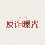 反诈曝光