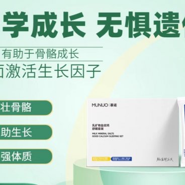 慕诺乳矿物盐学生长高钙片升级版青少年矮个子舒眠套装