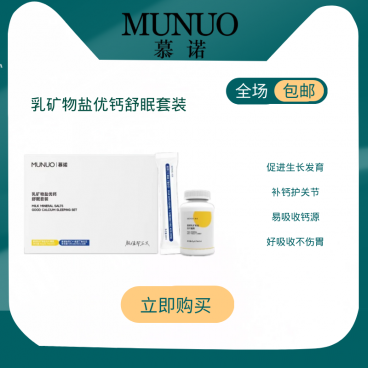 慕诺munuo乳矿物盐优钙舒眠套盒