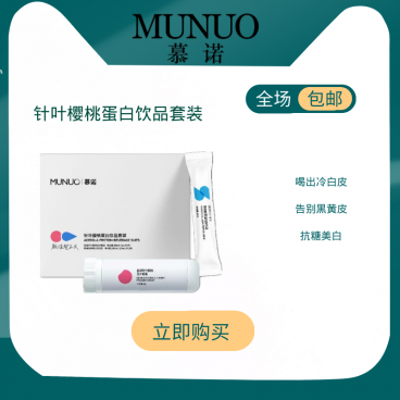 慕诺munuo针叶樱桃蛋白饮美白套盒