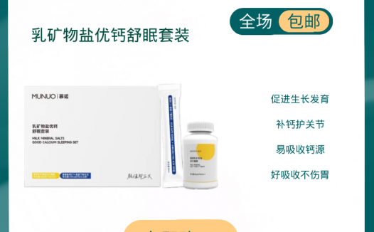 慕诺munuo乳矿物盐优钙舒眠套盒