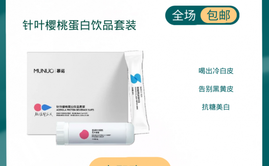 慕诺munuo针叶樱桃蛋白饮美白套盒