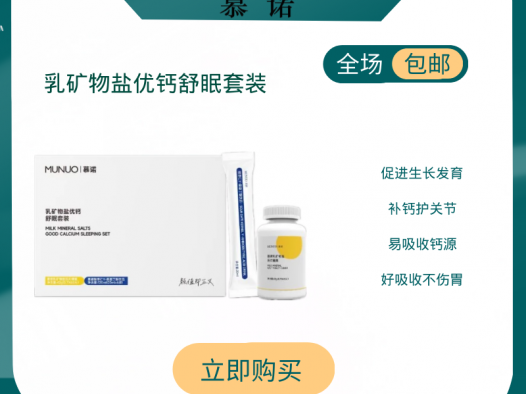 慕诺munuo乳矿物盐优钙舒眠套盒