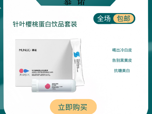 慕诺munuo针叶樱桃蛋白饮美白套盒
